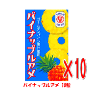 パイナップルアメ 10粒 ×10箱 セイカ食品 パイン 鳳梨飴 あめ キャンディー ソフトキャンディ― キャラ…