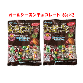 チーリン製菓 オールシーズンチョコレート 80g×2袋 お菓子帳 個包装 駄菓子 景品 業務用 チョコ夏でも溶けにくい シュガーコーティング イベント 子供会 詰め合わせ プレゼント ゲームセンター カリカリチョコ プレゼント お試し ポイント消化 送料無料☆4【6310】