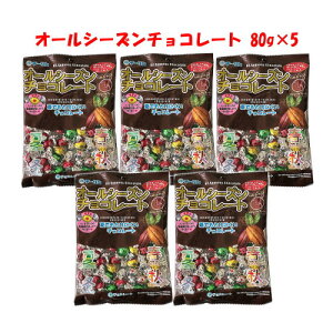 チーリン製菓 オールシーズンチョコレート (80g) ×5袋 現品限り チョコレート チョコレート菓子 夏でも溶けにくいチョコレート 個包装 大量 大容量 駄菓子 景品 業務用 チョコ ポイント消化