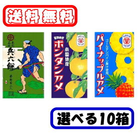 【種類が選べる10箱セット】ボンタンアメ 14粒×10箱 パイナップルアメ 10粒×10箱 兵六餅 14粒×10箱 セイカ食品 飴 あめ キャンディー ソフトキャンディ― キャラメル グミ 送料無料p☆4【6310】