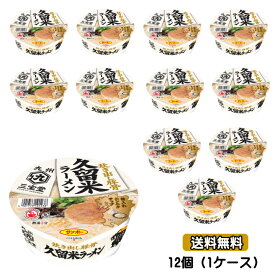 【6213】☆8【九州三宝堂】久留米ラーメン×12個（1ケース） サンポー カップ麺