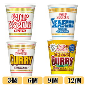 【6213】☆1【カップヌードルシリーズ】日清 カップヌードル78g　シーフード75g　カレー87g　欧風チーズカレー85g　3個　6個　9個　12個　インスタント カップ麺