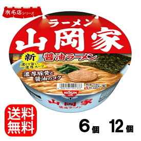 日清食品 ラーメン山岡家 醤油ラーメン118g　6個　12個 濃くて旨い、濃厚スープ！インスタントカップ麺 しょうゆ らーめん インスタントカップ麺 送料無料☆8【6213】