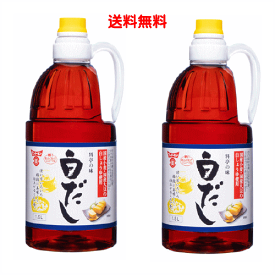 【6213】☆8【送料無料】【フンドーキン】料亭の味かつお風味白だし　1.5L×2本セットモンドセレクション金賞受賞の白だし【3セットまで1配送】※北海道・東北・信越・沖縄・離島は追加送料あり※