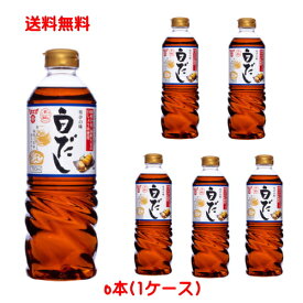 【6213】☆8【フンドーキン】 白だし 720ml×6本（1ケース） モンドセレクション受賞！