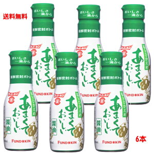 フンドーキン あまくておいしい醤油 塩分ひかえめ 200ml×6本 からだにやさしい塩分25%カット 新鮮密封ボトル 送料無料☆8【6213】
