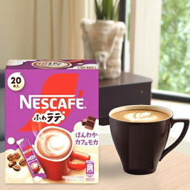 ネスレ日本 ネスカフェ ふわラテ ふんわりカフェモカ (20本入)×1個 インスタントコーヒー スティックタイプ【6213】