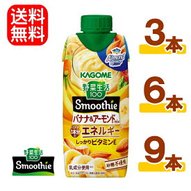 カゴメ 野菜生活100 Smoothie(スムージー) バナナ＆アーモンドmixスムージー 330ml 紙パック　3本 6本 9本 バナナアンドアーモンド 野菜ジュース 食物繊維 砂糖不使用 紙パック飲料 常温便　送料無料☆6【6455】