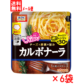 オーマイ レンジでカルボナーラ 1袋120g×6個　まとめ買い6袋組 日本製粉 ニップン 　電子レンジで袋のまま立て約30秒加熱で食べれる1人前パスタソース　湯せん調理も可能 送料無料☆4【6213】
