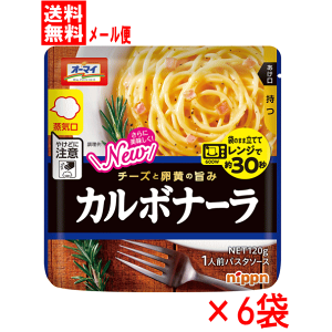 オーマイ レンジでカルボナーラ 1袋120g×6個 まとめ買い6袋組 日本製粉 ニップン  電子レンジで袋のまま立て約30秒加熱で食べれる1人前パスタソース 湯せん調理も可能 送料無料☆4【6213