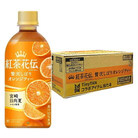 コカ・コーラ 紅茶花伝 クラフティー 贅沢しぼり オレンジティー 440mlPET ×24本 （1ケース）宮崎日向夏エキス使用　訳あり 賞味期限2026.01.19　送料無料☆9【6221】
