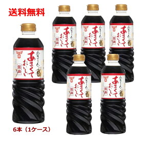 【6213】☆8【フンドーキン】あまくておいしい醤油 720ml×6本（1ケース）　九州発の甘口醤油！煮物や炊込みご飯　たまごご飯に