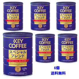 【6213】☆8【キーコーヒー 】スペシャルブレンド 320g(粉)×6個　KEY COFFEE　 缶