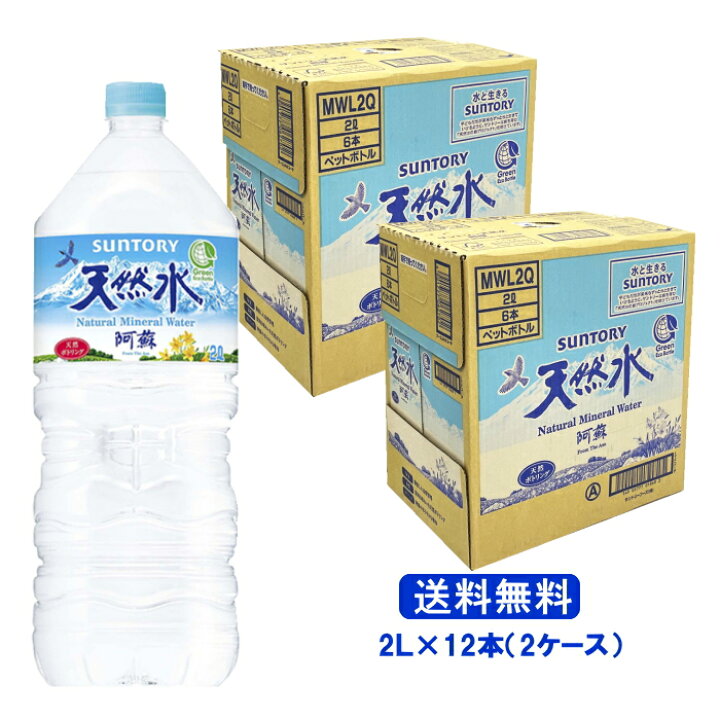 楽天市場】【6221】☆11【送料無料】サントリー天然水 阿蘇 2L2L×12本 水 ミネラルウォーター【採水地:〈水の郷百選〉にも選ばれている名水の地・嘉島町(熊本県)】阿蘇の天然水※北海道・東北・信越・沖縄・離島は追加送料あり※ : 生活便利創庫スーパーキッド 楽天市場】【6221】☆11【送料無料】サントリー天然水 阿蘇 2L2L×12本 水 ミネラルウォーター【採水地:〈水の郷百選〉にも選ばれている名水の地・嘉島町(熊本県)】阿蘇の天然水※北海道・東北・信越・沖縄・離島は追加送料あり※ : 生活便利創庫スーパーキッド