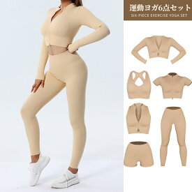 ヨガウェア 上下セット セットアップ ヨガ レギンス トレーニングウェア ヨガパンツ スポーツウェア トップス カップ付 ヨガウェア上下セット ヨガウェアセットアップ 6点セット セット 上下 スポーツブラ レディース