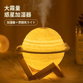 加湿器 卓上 おしゃれ 静音 ナイトライト 1台3役 惑星加湿器 雰囲気ライト アロママシン 惑星ランプ 3色ライト調整 スプレー調整 省エネ 静音 USB給電式 雰囲気ライト スチーム式ナイトライト 家庭用 小型 自由に角度調整 空気清浄 乾燥 花粉症対策