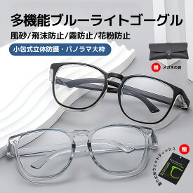 花粉症予防 メガネ ゴーグル 眼鏡 花粉メガネ 花粉対策 ウイルス対策 おしゃれ グッズ 術後 保護メガネ メガネ ゴーグル UVカット お洒落 おしゃれ 飛沫感染 予防 ウイルス対策 黄砂