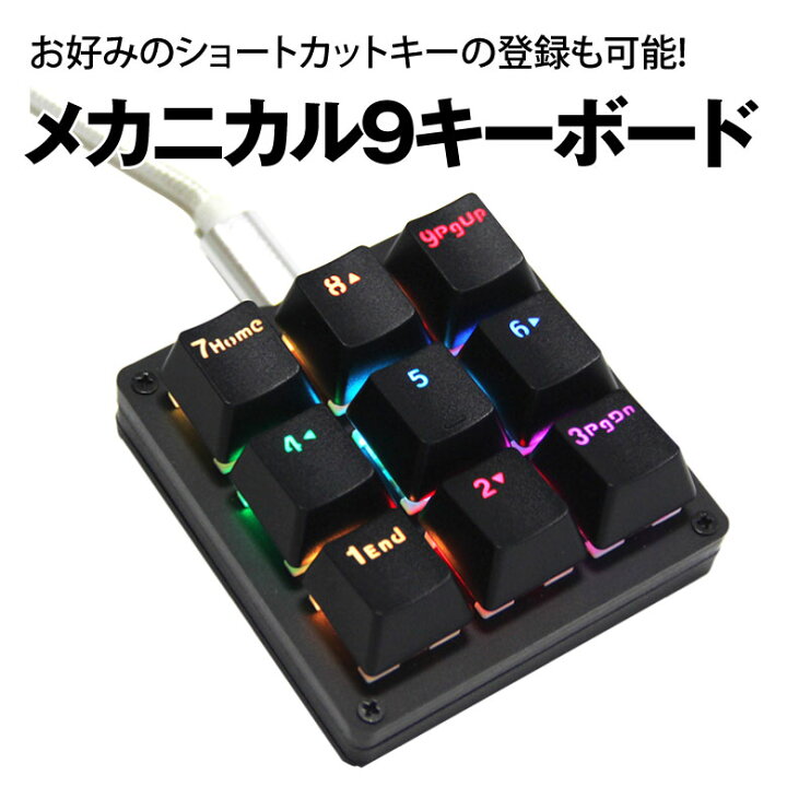 楽天市場 9キー メカニカルキーボード 片手マクロ 日本語説明書付 プログラム可能 有線 ゲーミング 黒軸 カスタマイズ可能 テンキーサイズ Rgb Led スーパーナット Super Natto 楽天市場 9キー メカニカルキーボード 片手マクロ 日本語説明書付 プログラム可能 有線 ゲーミング 黒軸 カスタマイズ可能 テンキーサイズ Rgb Led スーパーナット Super Natto