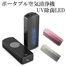 空気清浄機 UV除菌LED コンパクト 携帯 USB充電 マイナスイオン発生器 小型 フィルター交換不要 持ち運び便利 静音 軽量 消臭 脱臭