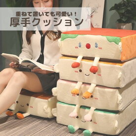 パン型クッション 豆腐クッション クッション 厚手クッション かわいい ぬいぐるみ 滑り止め付き フロアクッション 座布団 洗濯可能
