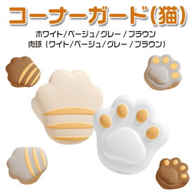 コーナーガード 衝撃緩和 アニマルデザイン 猫 肉球 シリコン製 可愛い コーナークッション 4個セット 机 ベッド 怪我防止 簡単設置 赤ちゃん 子供