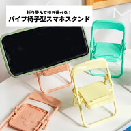 スマホスタンド スマホ立てパイプ椅子型スマホスタンド スマホホルダー タブレットスタンド タブレット立…