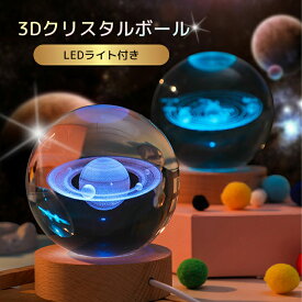 LEDライト付き 3Dクリスタルボール プレゼントにも最適 幻想的 水晶玉 間接照明 球体 3D彫刻 銀河 星 太陽 月 土星 雨 バスケットボール