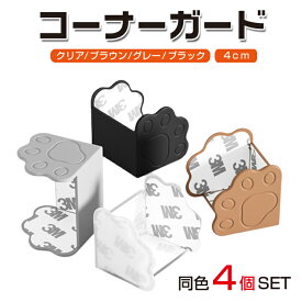 コーナーガード 内幅4.0cm 衝撃緩和 アニマルデザイン 肉球 シリコン製 可愛い コーナーガード 4個セット ドア 怪我防止 簡単設置 セーフティーグッズ 赤ちゃん