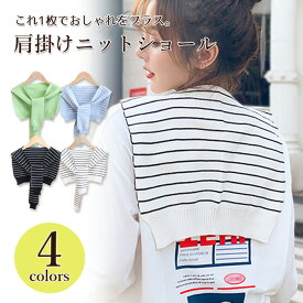 肩掛けニットショール ニットショール ショール フェイクカーディガン 韓国ファッション レディースファッション ニットストール ストール 小物