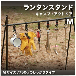 ランタンスタンド Mサイズ アウトドアやキャンプに!食器や手袋が掛けられる ランタンポール ランタンハンガー 折り畳み コンパクト収納 軽量化