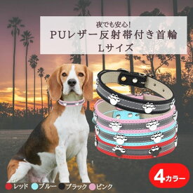 反射帯付き首輪 PUレザー 犬用首輪 Lサイズ リフレクター首輪 中型犬用 大型犬用 サイズ調節可能 ペット用品 ドッグカラー ペットグッズ 散歩