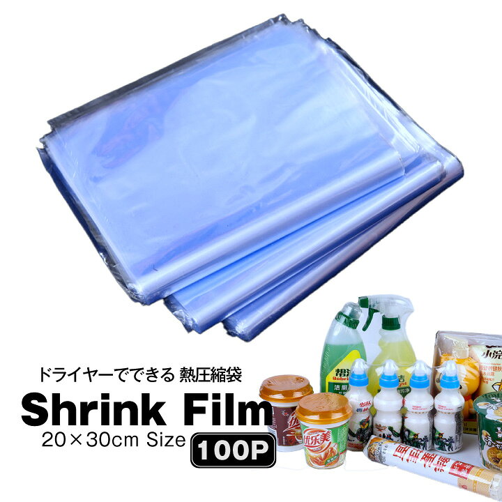 楽天市場】シュリンクフィルム PVC 熱収縮袋 100枚入 20×30センチ 透明 
