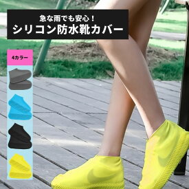 シリコン防水靴カバー 雨靴 長靴 防水カバー 靴カバー シューズカバー レインシューズ 防水 撥水 雨 通学 通勤 軽量 コンパクト 完全防水 泥よけ
