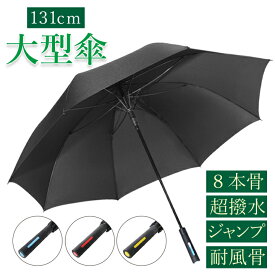長傘 8本骨 ジャンプ開閉 撥水加工 防水加工 グラスファイバー骨 メンズ 男性用 ワイドサイズ レイングッズ パラソル アンブレラ