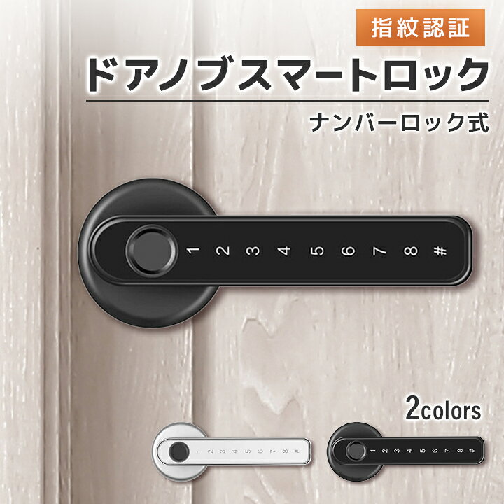 楽天市場】賃貸OK ドアノブ スマートロック ナンバーロック式 鍵つき 