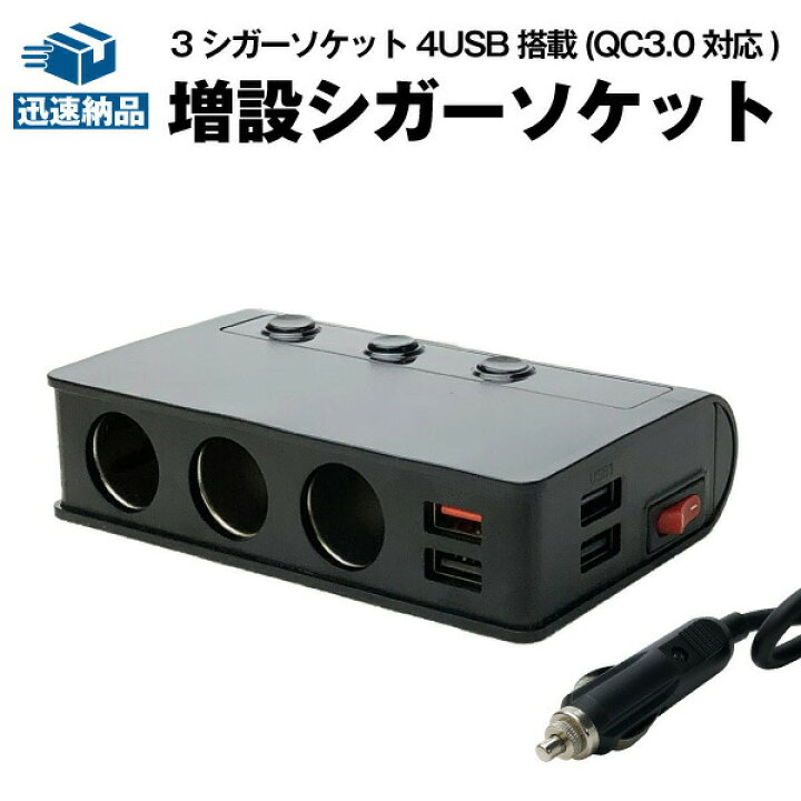 楽天市場 シガーソケット 3連拡張ソケット 4usb 急速充電 Qc3 0対応 180w 分配器 増設 車 スマホ スマートフォン ドライブレコーダー Led電圧表示 交換用ヒューズ付き 12v 24v車対応 シガーライター対応 個別スイッチ付きで不要な電力消費を抑える 送料無料 Super Natto