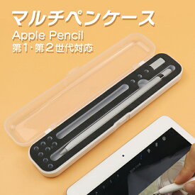 マルチペンケース クリア Apple Pencil 第1・第2世代対応 耐衝撃 まとめて収納 アップルペンシル おしゃれ かわいい シンプル 透明 ペンケース