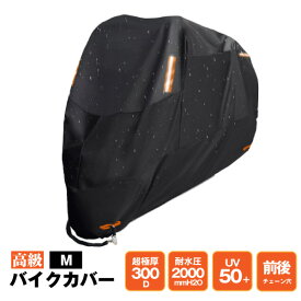 高品質バイクカバー M 厚手 300D 撥水 防水 小型車 盗難防止 セキュリティ対策　防犯 日焼け防止 UV50+　雨よけ 反射板パネル 夜間も安心 耐水圧2000mm チェーン穴　固定バンド ゴム入り　オールシーズン対応　収納袋付きで持ち運びラク　便利な持ち手付き　送料無料