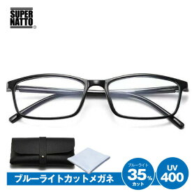 ブルーライトカットメガネ ケースとクロスの3点セット！35％カット UV400 ブルーライトカットレンズ 目の疲れ 軽量 男女兼用 パソコン スマホ 度なし