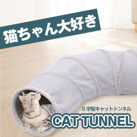 猫用トンネル S字型 キャットトンネル 4つ穴 折り畳み式 猫ハウス 猫用おもちゃ ペット用品 ペットおもちゃ 運動不足 ストレス解消