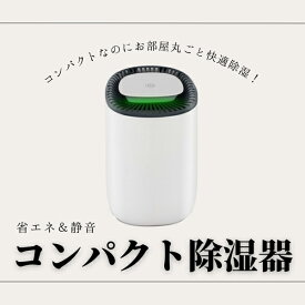 コンパクト除湿器 大容量 600ML 静音設計 省電力 自動停止 静か 省エネ ワンタッチ操作 室内干し 梅雨 楽器管理 除湿機 除湿 湿度 コンパクト