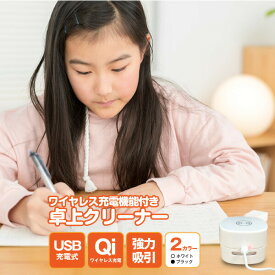 卓上クリーナー ワイヤレス充電器機能付き Qi（チー）対応 スマホ充電 デスククリーナー お子様の勉強に 消しゴムのカスやお菓子を強力吸引 充電式 ミニ掃除機 卓上 小型 軽量 コードレス 携帯 ホコリ 机 テーブル 車 家具 オフィス パソコン おしゃれ インテリア