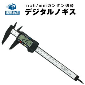 デジタルノギス 簡単測定 一目瞭然 精密 高精度 0.1mm ゼロリセット DIY 模型作成 プラモデル 測定工具 精密作業