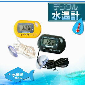 デジタル水温計 アクアリウム テラリウム 熱帯魚 水槽 見やすいデジタル 生き物 飼育 水温計 水温管理 LCD温度計