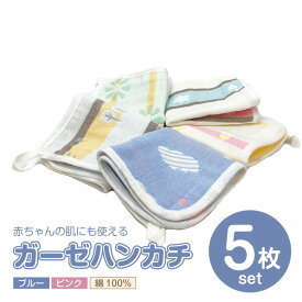 ループ付きガーゼハンカチ5枚セット 綿100％ 厚手 赤ちゃん ベビー用品 出産準備 保育園 幼稚園 入園グッズ 紐 お出掛け 敏感肌 男の子 女の子 兼用