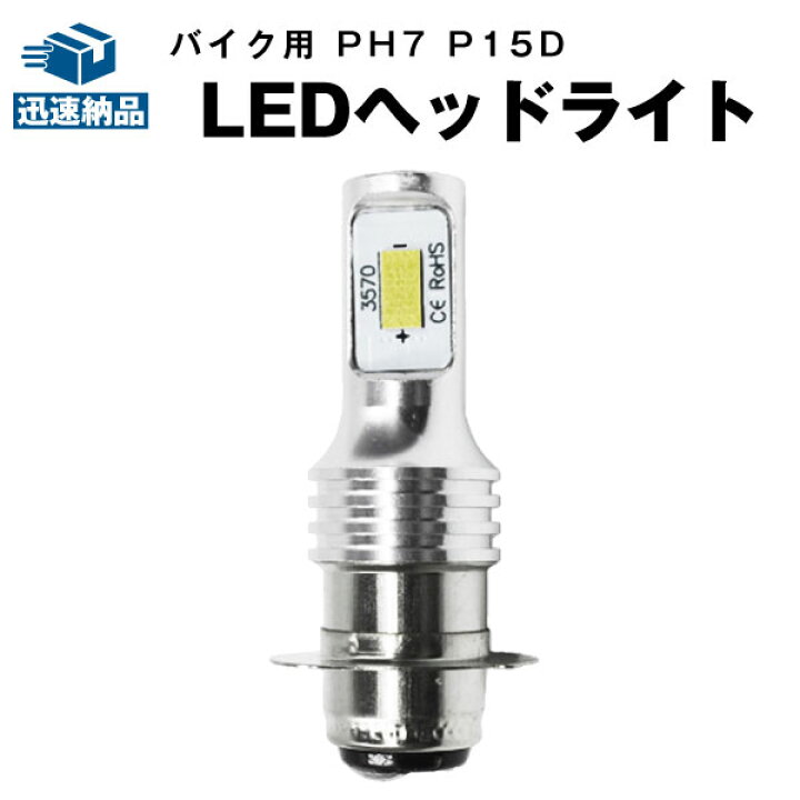 楽天市場 Ledヘッドライト Ph7 P15d バイク用 超高輝度 Smd3570チップ使用 6500k 21ledチップ 直流 交流 兼用 12v 24v簡単取付け 後付け 前照灯用 オートバイ ノーマルバルブ 夜間走行安心 明るい 高性能led 長寿命 安定発光 特典チケット付き 送料無料 Super Natto