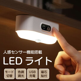 USB充電式 LED人感センサーライト 室内 野外 夜間 マグネット 磁石 オート 自動消灯 点灯 調色調光 間接照明 携帯 懐中電灯 コンパクト コードレス