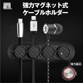 強力マグネット式ケーブルホルダー 4本収納 整理 磁石 粘着シール 両面テープ クリップ スマホ タブレット ブラック 車 デスク 繰り返し使用可能