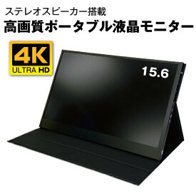 ポータブル液晶モニター 4K対応 15.6インチ（HDMI/USB Type-C)（VESA規格対応）