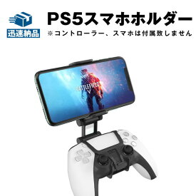 PS5 コントローラー用 スマホホルダー PS5スマホクリップ PS5携帯ホルダー 簡単取付 挟むだけ ゲーム